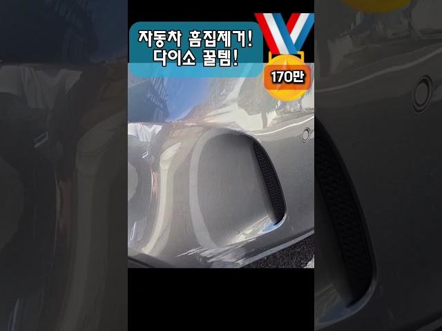 자동차 흠집제거  다이소꿀템! #shorts #170만뷰 #자동차흠집제거 #부산덴트 #부산문콕 #부산덴트장인
