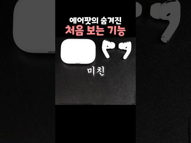 지금까지 아무도 몰랐던 에어팟의 숨겨진 기능