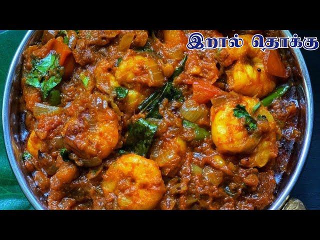 சுவையாக இறால் தொக்கு செய்வது எப்படி|Eral Thokku  in tamil || Prawn recipe in tamil |Eral recipe