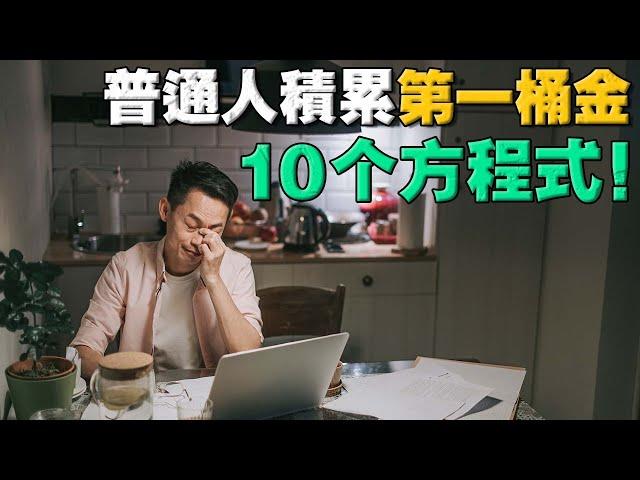 普通人如何一步步變富？完成原始積累，你需要搞懂的10條頂層思維！90%人都誤解了！