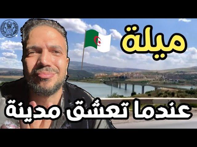 ميلة الجزائر  مدينة الألف ساقية واد الرمال وسد بنى هارون Mila Alger  La ville aux mille saqiyas