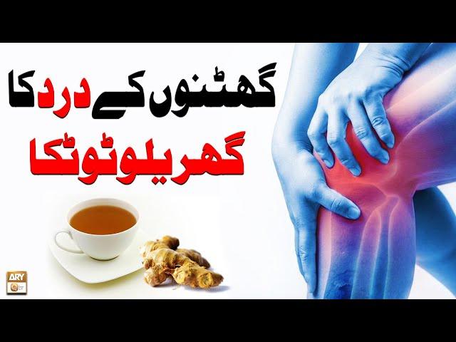 Ghutno Ke Dard Ka Gharelu Totka - Knee Pain - Hakeem Abdul Basit #Healthtips