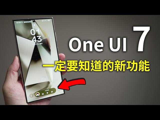 星粉必看！ One UI 7 21個新功能展示教學！ 如何安裝One UI 7 beta? 有感更新！ 安裝教學 設定教學 設定技巧