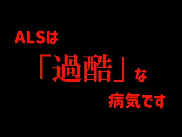 ALSは「過酷」な病気です。