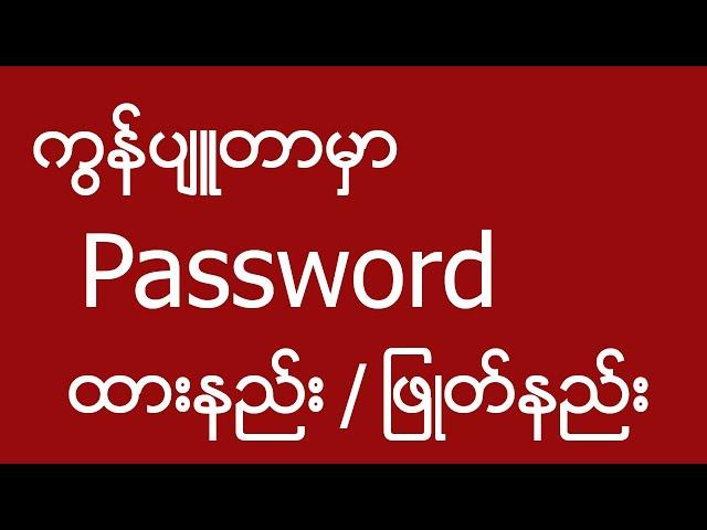 windows 10 password ခံထားနည်း / ဖြုတ်နည်း