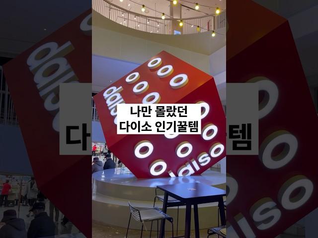 나만 몰랐던 다이소 인기꿀템