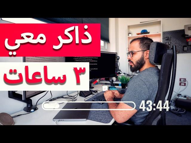 ذاكر معي ٣ ساعات بتقنية البومودورو  - Study with me