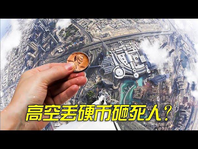 If a coin falls from a high altitude,  it kill a pedestrian if it happens to be below? 【Explorer】