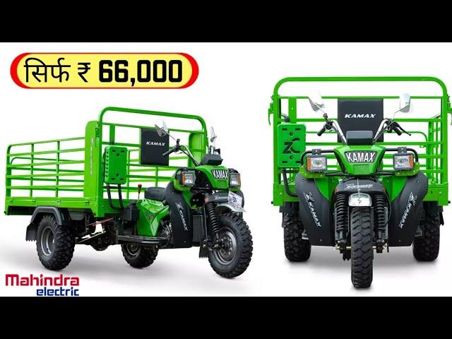 CHEAPEST ELECTRIC | THREE-WHEELES VEHICLES कीमत सिर्फ 66,000