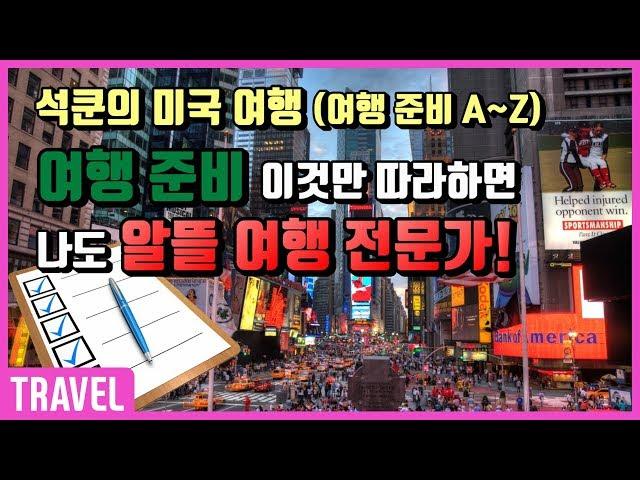 이것만 따라하면 뉴욕 여행 준비 끝!? 미국 여행 준비 A~Z (석쿤의 미국 여행 준비편)