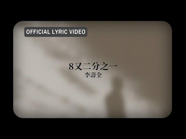 李壽全 Lee Shou-Chuan -《8又二分之一》Official Lyric Video