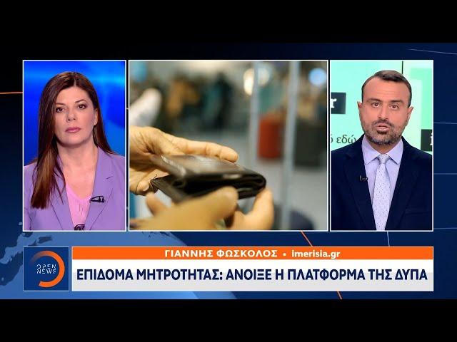 Επίδομα μητρότητας: Άνοιξε η πλατφόρμα της ΔΥΠΑ | Μεσημεριανό δελτίο Ειδήσεων 18/04/2024 | OPEN TV