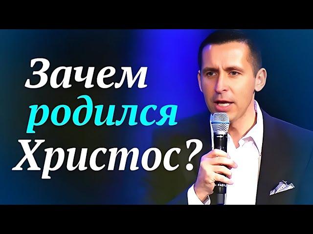 Зачем родился Христос? | Богдан Бондаренко | проповеди христианские