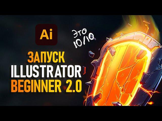 Презентация Illustrator Beginner 2.0 - Лучший курс для новичков️