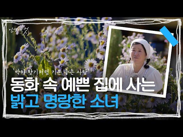 자연과 함께하는 밥 디자이너 '유바카' | 인생내컷 | 241110