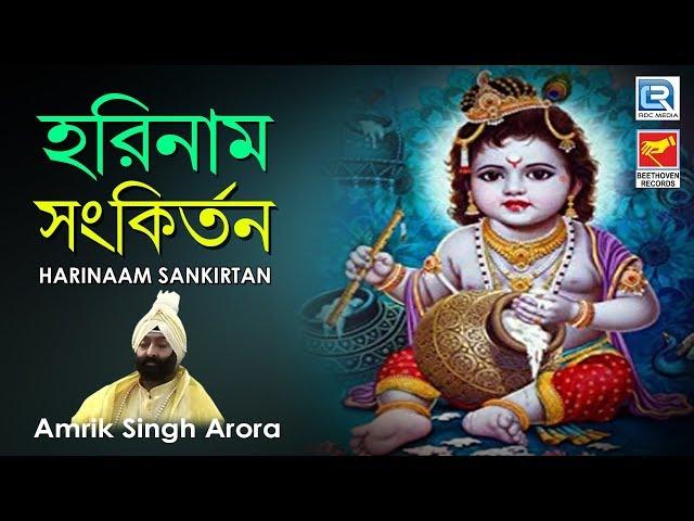 একটি মন মাতানো হরিনাম রোজ শুনুন | Harinaam Sankirtan | Amrik Singh Arora | Beethoven Records