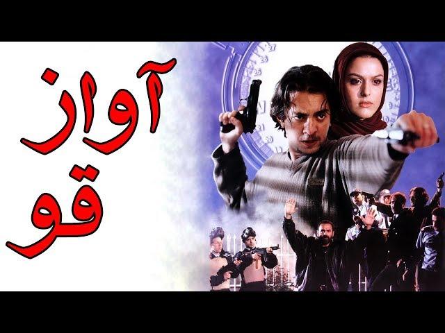 Film Avaze Ghoo - Full Movie | فیلم سینمایی آواز قو - کیفیت اصلی