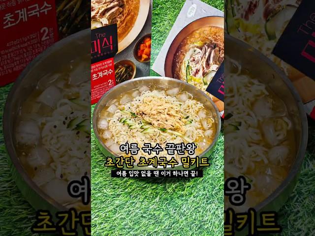 #밀키트추천 #초계국수 #더미식 #간단요리 #초복