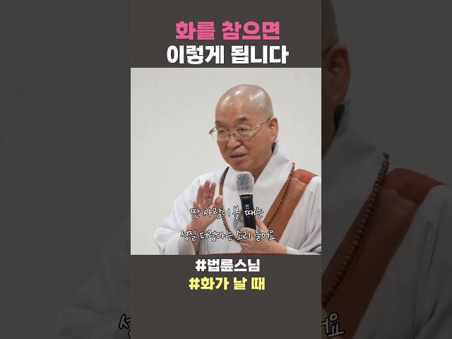 화를 참으면 이렇게 됩니다 #법륜스님 #화가날때 #법륜스님쇼츠 #법륜쇼츠 #즉문즉설 #정토불교대학 #즉문즉설