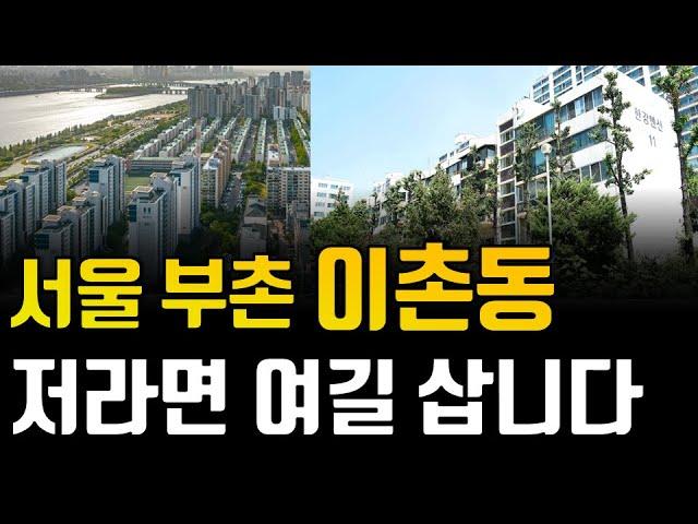 서울 부촌 이촌동 부동산 이렇게 됩니다. 저라면 이촌동에서 '이 곳'을 삽니다