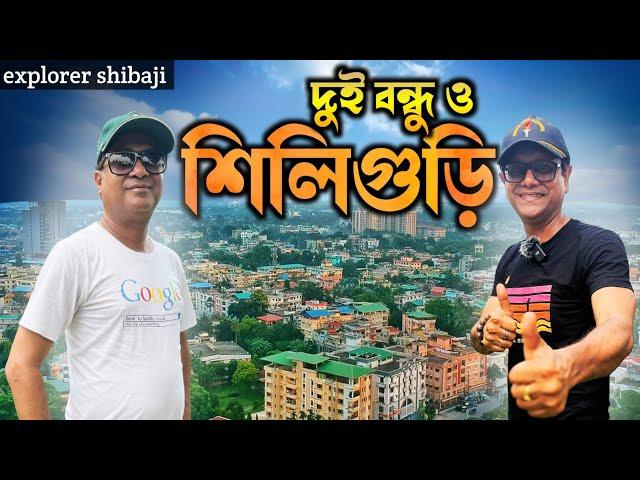 শিলিগুড়ি ঘুরলাম দুই বন্ধু । নেতাজি কেবিন । হংকং মার্কেট । কুড়কুড়ে মোমো