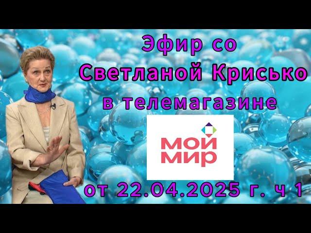 Эфир со Светланой Крисько в телемагазине МОЙ МИР от 22.04.2025 г. ч 1