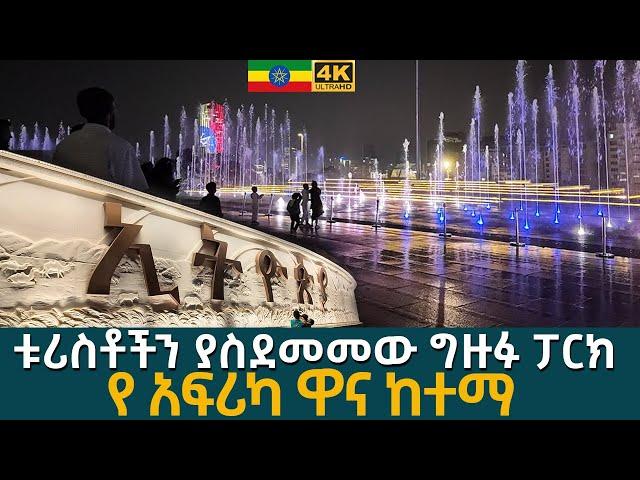  አዲስ አበባን የቀየረው  ግዙፉ ፓርክ በምሽት ድንቅ ውበት  FRIENDSHIP SQUARE ADDIS ABABA WALKING TOUR