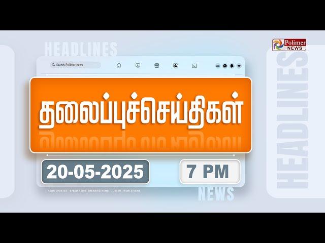 Today Headlines - 20 MAY 2025 | மாலை தலைப்புச் செய்திகள் | Evening Headlines | Polimer News