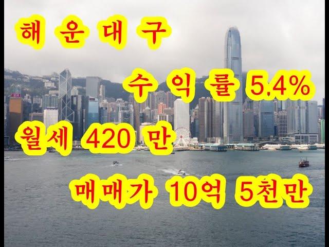 [부산 상가 매매] 해운대구 수익률 5.4% 코너 상가가 10억 5천만원에 매매