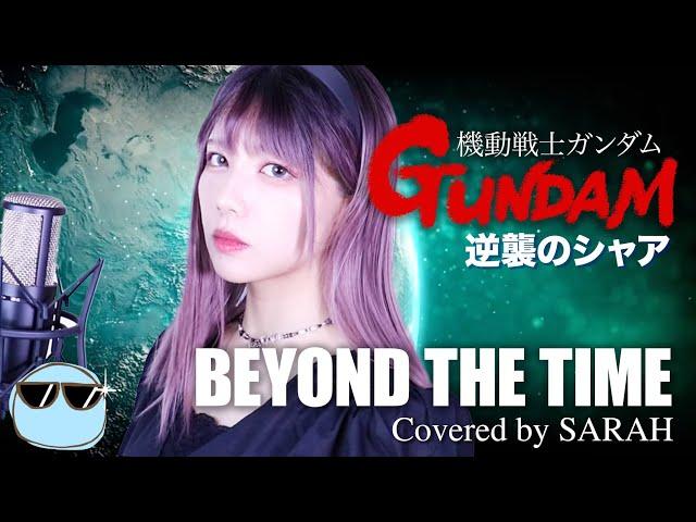 【機動戦士ガンダム 逆襲のシャア】TM NETWORK - BEYOND THE TIME (メビウスの宇宙を越えて) (SARAH cover) / Char's Counterattack