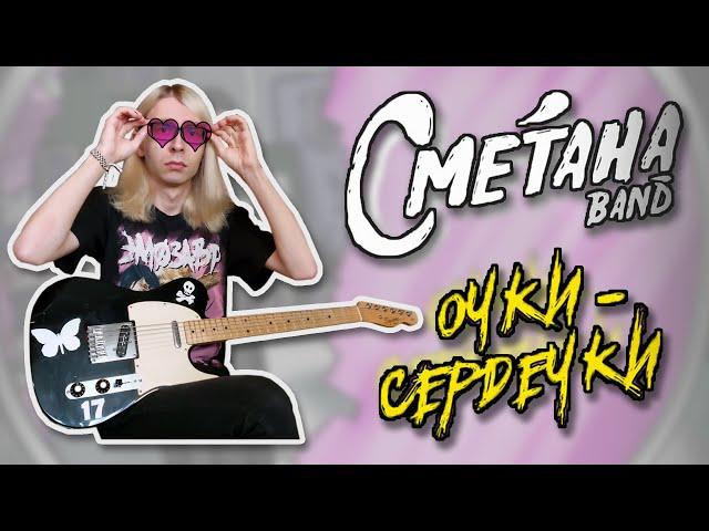 Сметана band - Очки-сердечки (Guitar cover + ТАБЫ)