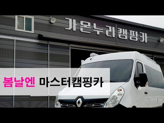 전북 정읍시 / 가온누리캠핑카 / 마스터캠핑카 / master campingcar