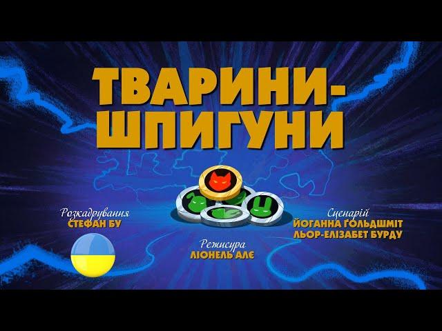Зіп-зіп (58 серія - Тварини-шпигуни)
