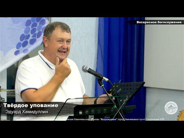 Твёрдое упование. Проповедь. Эдуард Хамидуллин