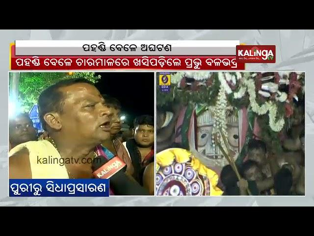 Reaction of Sevayats on Lord Balabhadra slipped during Adapa Pahandi || Kalinga TV