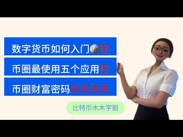 数字货币如何入门⁉️怎么自学⁉️有哪些网站可以看呢⁉️掌握这五个应用即获得币圈财富密码‼️