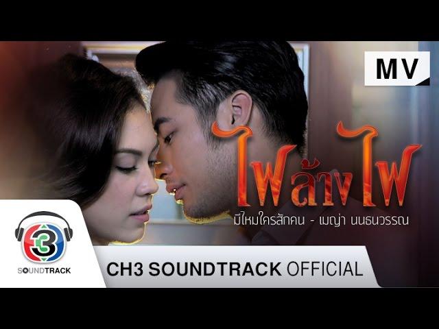 มีไหมใครสักคน Ost.ไฟล้างไฟ | เมญ่า นนธวรรณ | Official MV