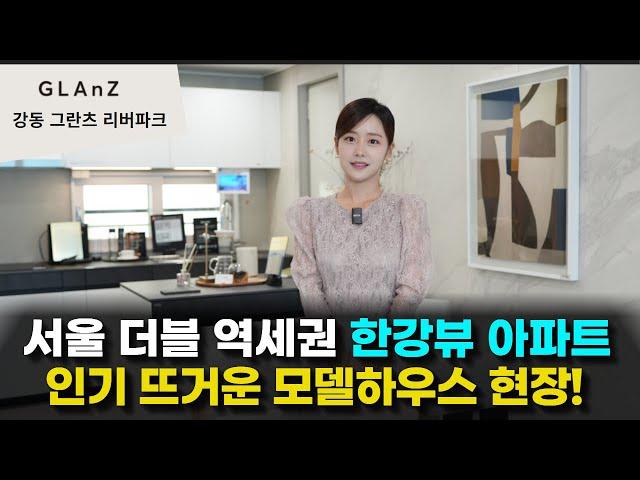 강동 그란츠 리버파크 더블 역세권 귀한 서울 한강뷰 아파트! 특별혜택 선착순 분양 중 마지막 기회!