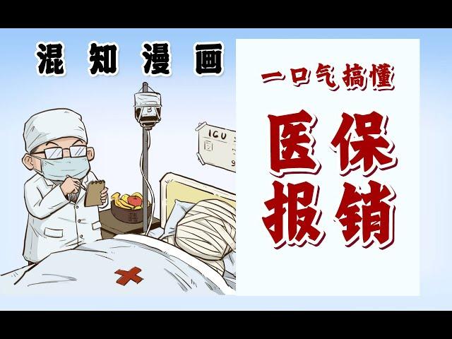 医保都保了个啥？一口气搞懂医保报销！