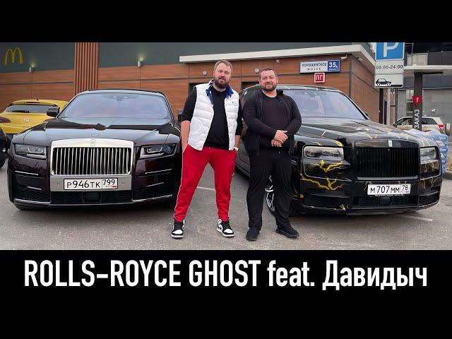 Зачем мне Rolls-Royce Ghost feat. Давидыч