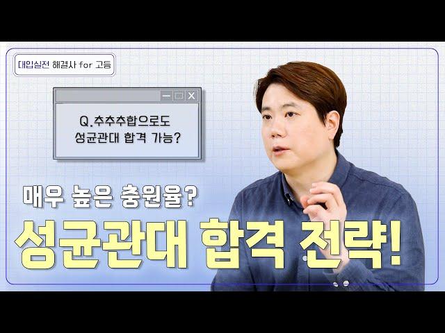 SKY 지원자들의 마지노선? 성균관대 지원 전략과 지원 학생들의 특징!  l  대입실전 해결사 for 고등 18회