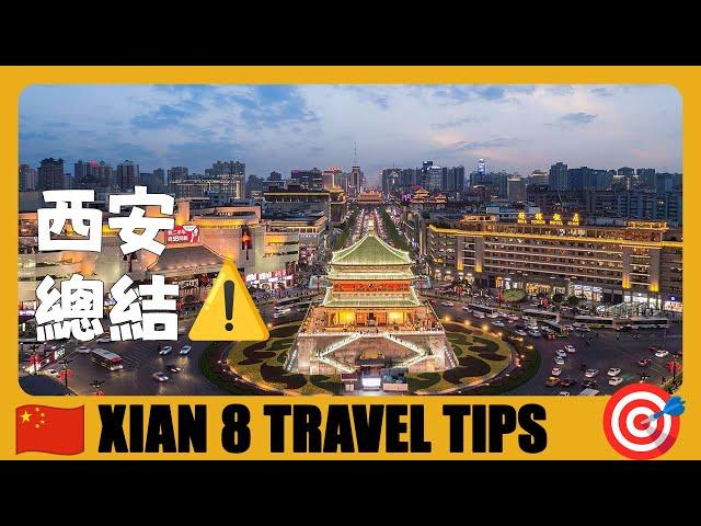 西安旅行经验分享 | 第一次来西安旅游该怎么玩？总结了8条建议送给你