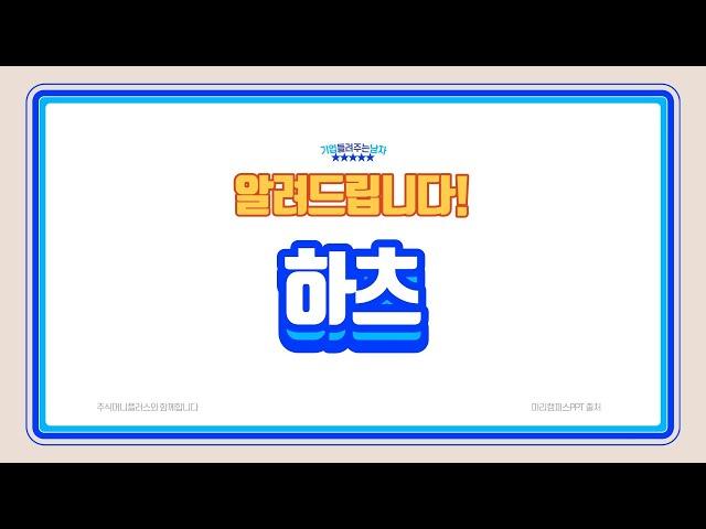 하츠 주가의 성장! 리모델링시장과 함께간다