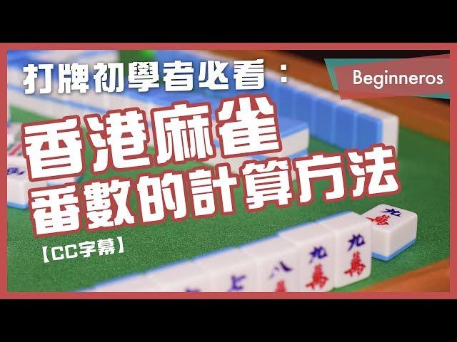 【麻雀教學】打牌初學者必看：香港麻雀番數的計算方法｜Beginneros