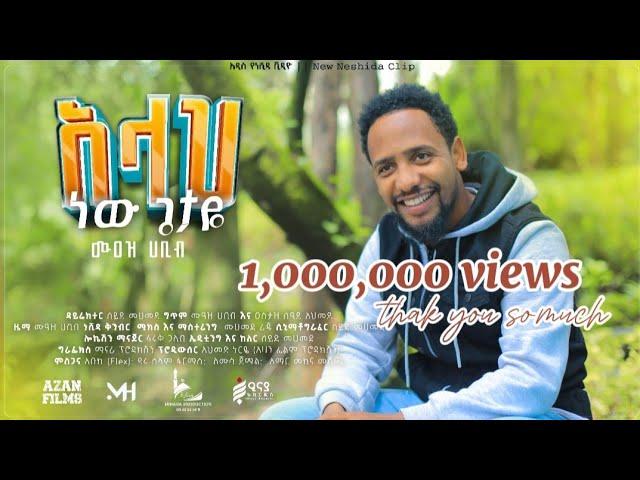 #MUAZ HABIB || ALLAH NEW GETAYE NEW NESHIDA #ሙዓዝ ሀቢብ || አዲስ ነሺዳ አሏህ ነው ጌታዬ#muaz habib