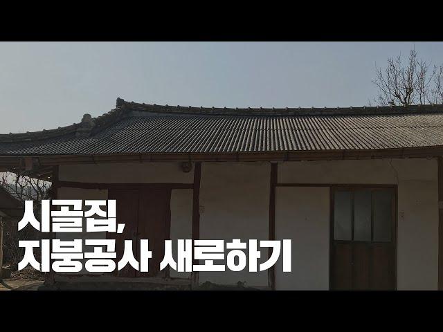 [시골집 리모델링] #1 시골집 석면 철거 후 새로 지붕올리기. Roof replacement construction of Hanok