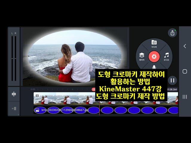 도형 크로마키 제작하여 활용하는 방법 KineMaster 447강 키네마스터 타원형 도형 크로마키 제작 방법