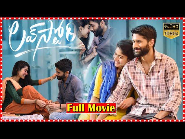 Love Story Telugu Full Movie | Naga Chaitanya | Sai Pallavi || TFC Films & Filmnews