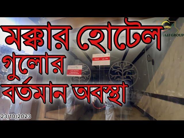 মক্কার হোটেল গুলোর বর্তমান অবস্থা ||