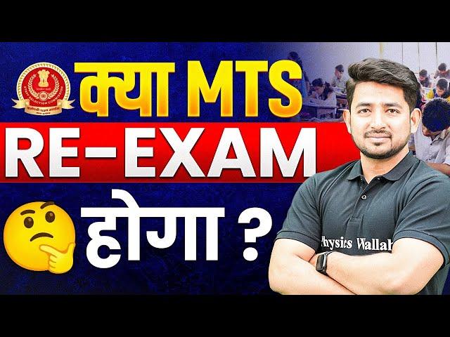 SSC MTS 2024 | क्या MTS RE Exam होगा? | SSC MTS Re Exam Hoga | Full Details